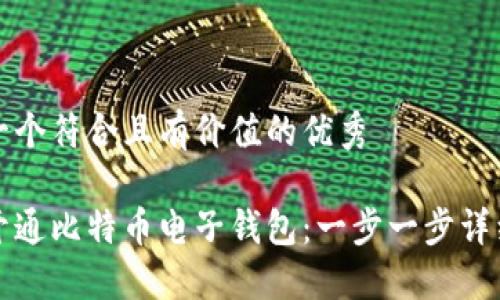 思考一个符合且有价值的优秀
如何开通比特币电子钱包:一步一步详细指南