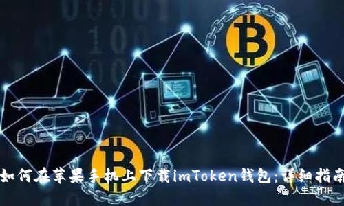 如何在苹果手机上下载imToken钱包:详细指南