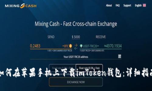 如何在苹果手机上下载imToken钱包:详细指南