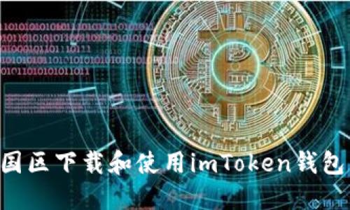 如何在中国区下载和使用imToken钱包:全面指南
