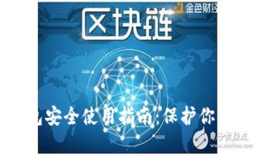 区块链钱包安全使用指南:保护你的数字资产