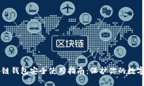区块链钱包安全使用指南:保护你的数字资产