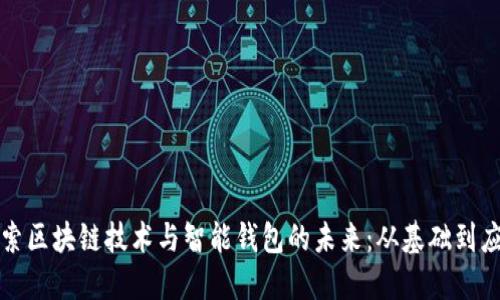 探索区块链技术与智能钱包的未来:从基础到应用