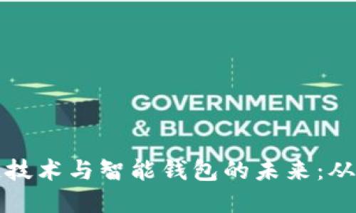 探索区块链技术与智能钱包的未来:从基础到应用