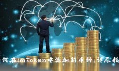 如何在imToken中添加新币种