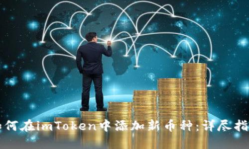 如何在imToken中添加新币种:详尽指南
