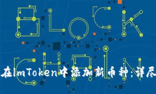 如何在imToken中添加新币种:详尽指南