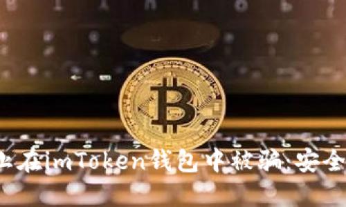 如何防止在imToken钱包中被骗:安全使用指南
