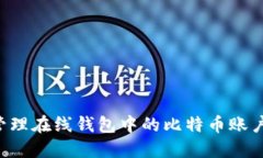 如何安全管理在线钱包中
