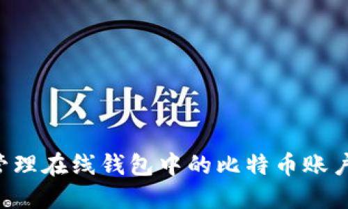 如何安全管理在线钱包中的比特币账户:全面指南