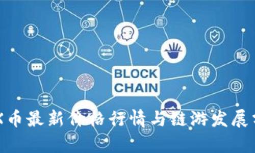 IMX币最新价格行情与链游发展分析