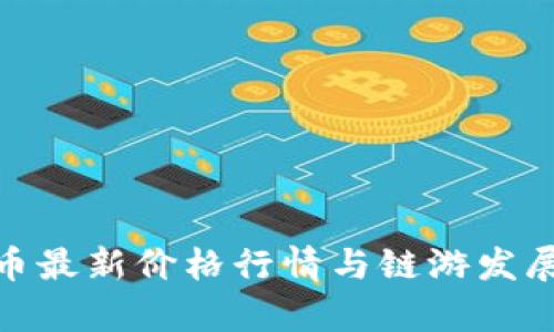 IMX币最新价格行情与链游发展分析