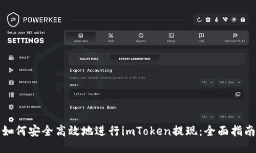 如何安全高效地进行imToken提现:全面指南