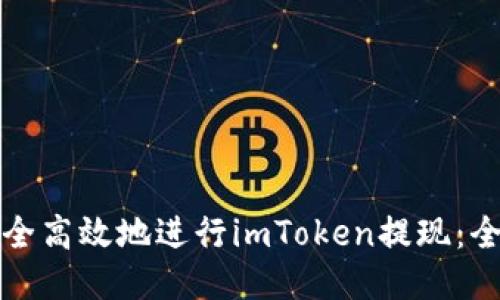如何安全高效地进行imToken提现:全面指南