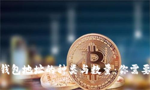 探索比特币钱包地址的种类与数量:你需要知道的一切