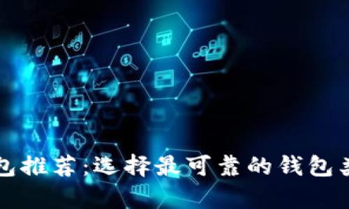 比特币安全钱包推荐:选择最可靠的钱包类型与特点解析