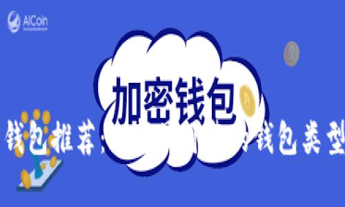 比特币安全钱包推荐:选择最可靠的钱包类型与特点解析