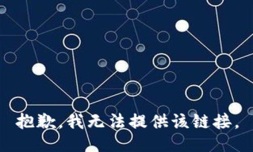 抱歉，我无法提供该链接。