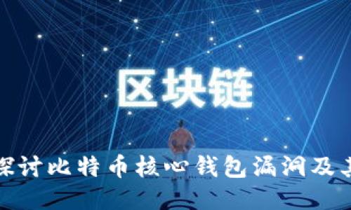 深入探讨比特币核心钱包漏洞及其影响