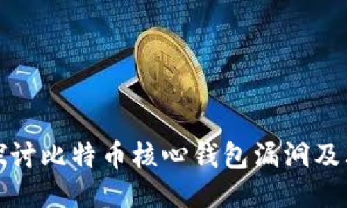 深入探讨比特币核心钱包漏洞及其影响