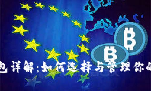 比特币钱包详解:如何选择与管理你的数字资产