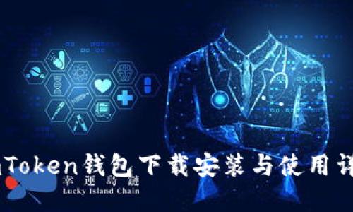ImToken钱包下载安装与使用详解