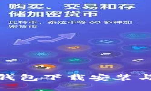 ImToken钱包下载安装与使用详解