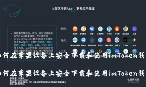 如何在苹果设备上安全下载和使用imToken钱包
如何在苹果设备上安全下载和使用imToken钱包