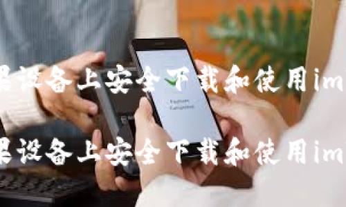 如何在苹果设备上安全下载和使用imToken钱包
如何在苹果设备上安全下载和使用imToken钱包