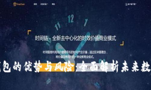 区块链电子钱包的优势与风险:全面解析未来数字交易的现状