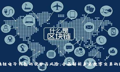 区块链电子钱包的优势与风险:全面解析未来数字交易的现状