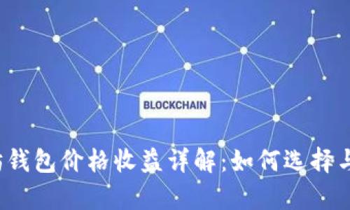 2023年以太坊钱包价格收益详解:如何选择与投资潜力分析