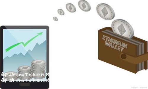 如何解决imToken冷钱包无法转币的问题?一站式指南
如何解决imToken冷钱包无法转币的问题?一站式指南