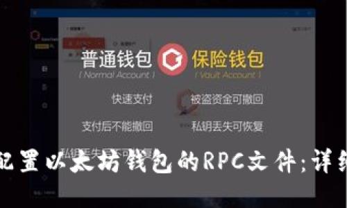 如何配置以太坊钱包的RPC文件:详细指南