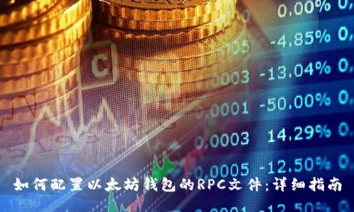 如何配置以太坊钱包的RPC文件:详细指南