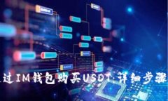 如何通过IM钱包购买USDT：