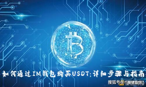 如何通过IM钱包购买USDT:详细步骤与指南