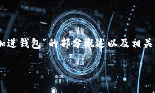 由于请求的内容较长,我将为您提供关于“USDT怎么加进钱包”的部分概述以及相关信息。您可以告诉我是否需要我进一步扩展某个部分。
如何将USDT添加到您的钱包中:全面指南