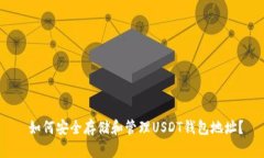  如何安全存储和管理USD