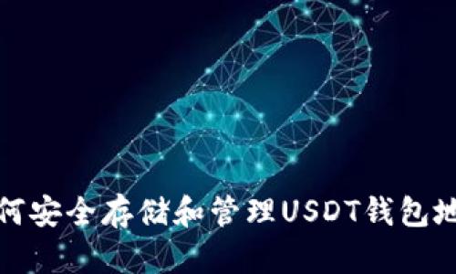 如何安全存储和管理USDT钱包地址?