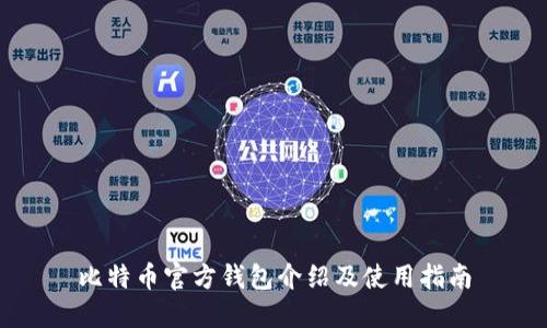 比特币官方钱包介绍及使用指南
