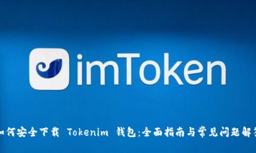 如何安全下载 Tokenim 钱包:全面指南与常见问题解答
