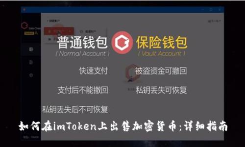 如何在imToken上出售加密货币:详细指南