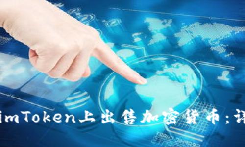 如何在imToken上出售加密货币:详细指南