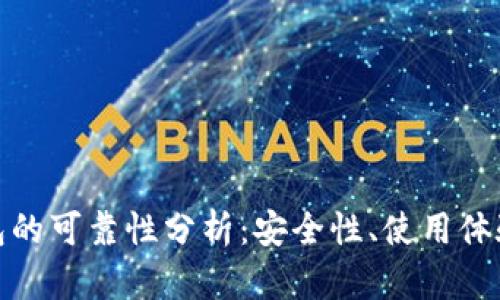imToken钱包的可靠性分析:安全性、使用体验与未来展望