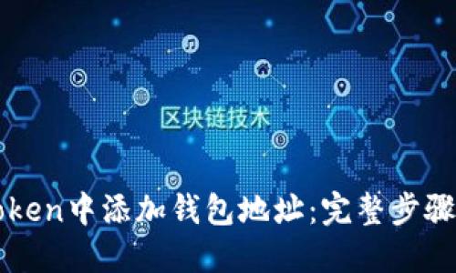 如何在imToken中添加钱包地址:完整步骤与实用技巧