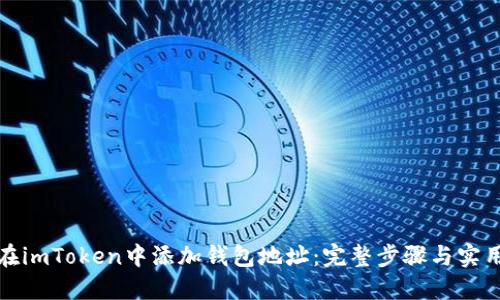 如何在imToken中添加钱包地址:完整步骤与实用技巧