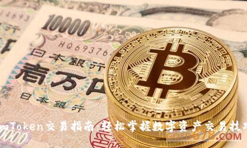 imToken交易指南:轻松掌握数字资产交易技巧