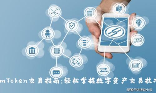 imToken交易指南:轻松掌握数字资产交易技巧