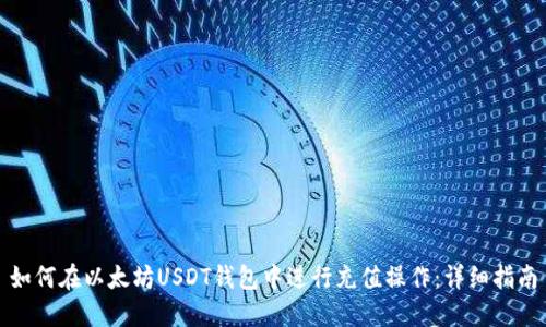 如何在以太坊USDT钱包中进行充值操作:详细指南